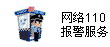 �W(w��ng)�j(lu��)110��(b��o)������(w��)